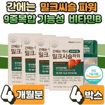 40대 50대 남성 여성 직장인 밀크 씨슬 시슬 실리마린 미크 시술 씨술 스실 지친 간 몸 건강 피곤할때 피로 회복 개선 만성피로 활력 에너지 생성 에좋은 도움 4박스 민들레