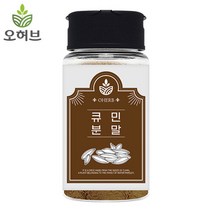 오허브 큐민 가루 분말 50g 커민 쯔란 양꼬치 양고기 시즈닝 향신료, 단품없음