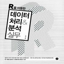 새책-스테이책터 [R을 이용한 데이터 처리n분석 실무]기본부터 통계 분석 데이터마이닝 기계학습까지 R 프로그래밍 실습서 -, R을 이용한 데이터 처리n분석 실무