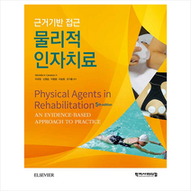 학지사메디컬 물리적 인자치료-제5판, 9788960699267, MichelleH.Cameron