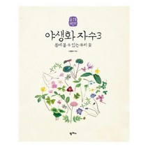 [팜파스]야생화 자수 3