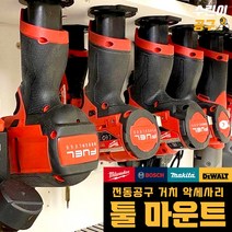전동공구 악세사리 베어툴 공구 홀더 거치대 충전 드릴용 스틸스마운트, 밀워키 12v 흑색