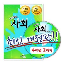 기타 바보사랑[플레이에듀](최신개정) 백점맞는 사회 퀴즈게임 4-2 (PC소프트)