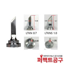 Weller LTKN 0.7mm(인두팁두께) 웰라 인두팁