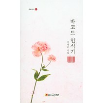 바코드 인식기:이계순 시집, 국보