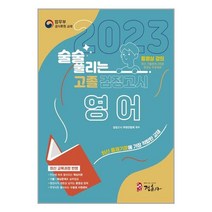2023 술술 풀리는 고졸 검정고시 영어 / 정훈사