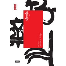 중용:성이란 무엇인가?, 자유문고, 이준영 편