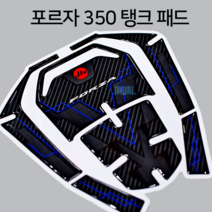 혼다 포르자 350 탱크패드 (에폭시 카본) 데칼 스티커, 블루