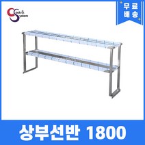 [쿡앤시스템] 업소용 상부선반 1800 업소용수납선반 냉장고보조선반 조리대/하부장, 재질 STS 201