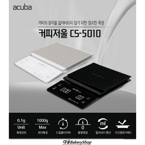 대풍BakeryShop 아쿠바 커피저울 CS-5010 (블랙 / 화이트), 아쿠바커피저울(화이트)