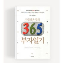 365 부자일기 - 자기계발, 열림원