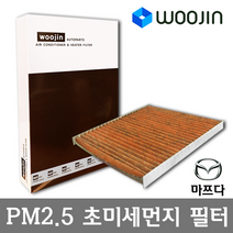 우진필터 PM2.5 초미세먼지 마쯔다 에어컨필터, 악셀라 하이브리드 (BM)/YCJ01