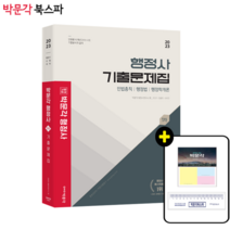 **평일 오후 2시까지 주문시 당일출고** [박문각 북스파] 2023 박문각 행정사 1차 기출문제집