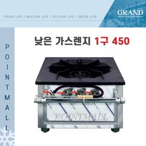그랜드우성 업소용 낮은렌지 450 (2열1구) 450*450*450, LPG, 업소용 낮은렌지450