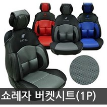 쇼레자(인조가죽) 파트라 버켓시트커버(1P)/온열방석 겨울시트, 상세페이지 참조