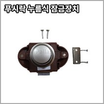 푸시락 누름식 잠금장치(14-16mm), 1개