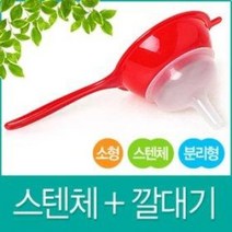 분리형 깔대기 여과기 (소 스텐채망 스텐망 거름망 걸름망 여과망 과즙망), 사이즈선택, 컬러깔대여과기(대)
