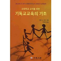 교회학교 교사를 위한 기독교교육의 기초, 크리스챤