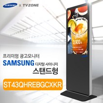 티비존(독립형) ST43QHREBGCXKR_ 스탠드형 키오스크 삼성패널 광고용 43인치 DID 모니터 옵션문의 1599-0479 티비존, 안드로이드타입