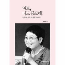 여보 나도 흠모해 전경숙사모의사랑이야기, 상품명