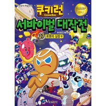 쿠키런 서바이벌 대작전 27: 로봇의 심장편