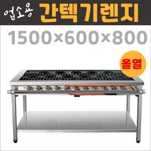 업소용 간텍기 올 1500 가스렌지 버너 간택기 버너 화구, 줄석쇠, 경상권(1)지역, LNG(도시가스)
