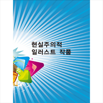 현실주의적 일러스트 작품 + 미니수첩 제공, 칼라죤편집부