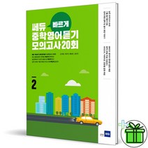(GIFT) 빠르게 중학영어듣기 모의고사 20회 2 쎄듀