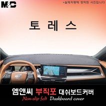 2023년 토레스 대쉬보드커버 [부직포원단], 블랙라인, 선택/부직포