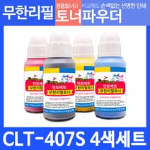 삼성 토너 CLT-407S 칼라 4색＋스마트칩＋인두기 세트