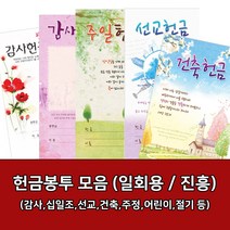 새부산기독- 일회용 헌금 봉투 모음 (감사 십일조 선교 주정 어린이) 진흥 교회, 번제-3233