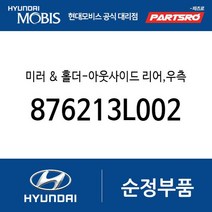 사이드미러(빽미러) 거울 조수석쪽 (876213L002) 그랜저TG 현대모비스부품몰