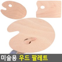 유화 입문자용 엄지구멍 우드파렛트 유화파레트 휴대용파레트 입문용 동양화 미술용품, 1개, 사각 - 대