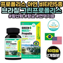 브라질정부 공식인증 그린프로폴리스 츄어블 액상캡슐 비타민5종 아연 특허유산균배양균 캡슐 미국생산 상쾌한 페퍼민트 로얄젤리 에리스리톨 리소짐 NON-GMO대두레시틴 자일리톨 구강항균