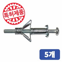 철재동공앙카 HWA 5 x 37 (포장단위 5개) 동공앙카 철재앙카 석고앙카 나비앙카, 5개