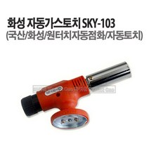 새롬 화성 자동가스토치 원터치점화 가스토치 (SKY-501 SKY-103 2종선택), 화성자동가스토치 SKY-103