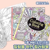 프랜즈 힐링을 위한 컬러링북 (랜덤) 색칠놀이 드로잉 색연필 색칠 캘리그라피펜 취미 집콕놀이 그림그리기