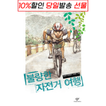 !사은품! 불량한 자전거 여행 : 슝슝오늘출발!