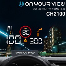 투싼 NX4 - CH2100-온유어뷰 순정연동형 HUD 헤드업디스플레이-본사직판 [전용거치대 사은품]