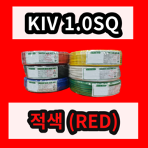 KIV 1.0SQ 적색 1롤 (200M) 상진전선 제어용 절연 케이블 연선 전기 국산 비닐절연전선