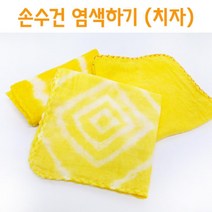 5인 나만의 손수건 치자 염색하기 실험키트 면 과학 사이언스 제작 색칠놀이 초등과학 재료 원리 교구