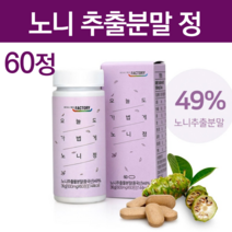 노니 알약 노니정 노니분말가루 캡슐 노니과립 건노니 타히티 말린것 씨앗 액기스 원액 뿌리 시너지노니 노니환 노니발효액 추천 부모님 엄마 장인어른 생신 선물 60정