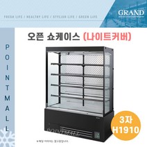 그랜드우성 GWBKPZ09FF 오픈쇼케이스 3자 W900 H1910 색상선택 각도선택, 화이트