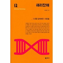 해리장애 12 이상 심리학 시리즈, 상품명