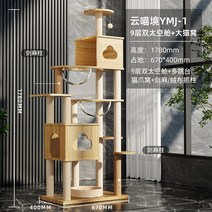 고양이 등반 둥지 나무 대형 공간 캡슐 스크래쳐 나비나무 캣휠, I YMJ1 (10층 더블 캡슐 + 대형 고양이 상자