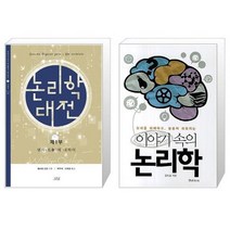 유니오니아시아 논리학 대전 + 이야기 속의 논리학, [단일상품], [단일상품], [단일상품]