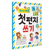 한빛에듀 재미있고 빠른 한글 시리즈, 재미있고 빠른 첫 편지 쓰기