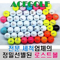 브랜드 로스트볼 A+급 30알, 30개, 토탈브랜드 화이트/컬러 혼합 A~A+