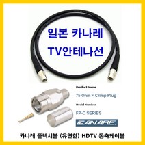 카나레 a10569 플렉시블 (유연한) HDTV 동축케이블 텔레비젼 tv 안테나케이블 고급 안테나선, 1m