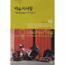 웅진북센 카우치 서핑 세상 모든 불빛이 나의 집이다, One color | One Size@1
